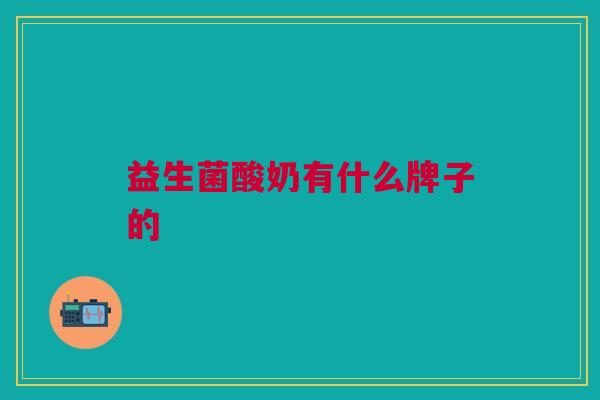 益生菌酸奶有什么牌子的