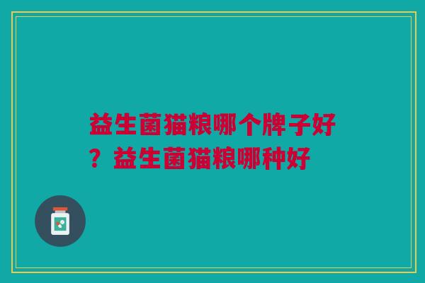 益生菌猫粮哪个牌子好?益生菌猫粮哪种好