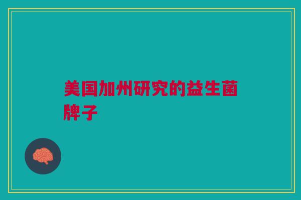 美国加州研究的益生菌牌子