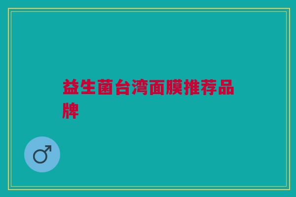 益生菌台湾面膜推荐品牌