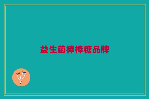 益生菌棒棒糖品牌