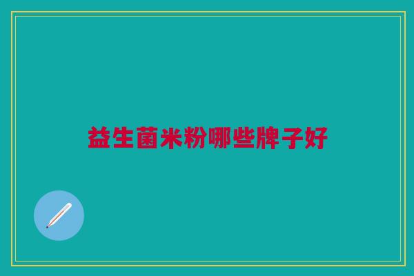 益生菌米粉哪些牌子好