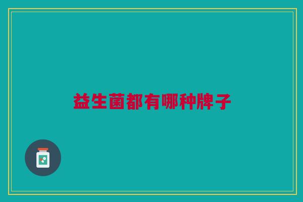 益生菌都有哪种牌子
