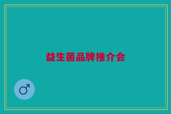 益生菌品牌推介会