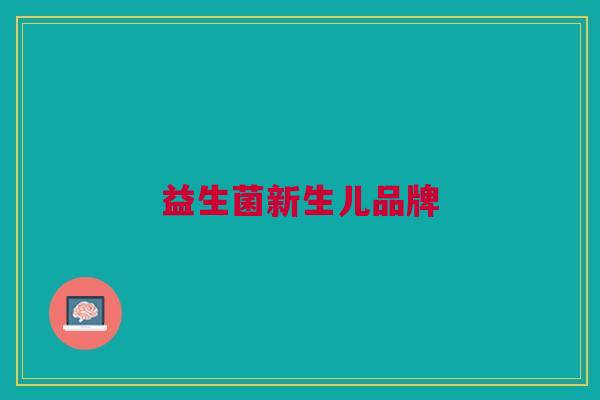 益生菌新生儿品牌