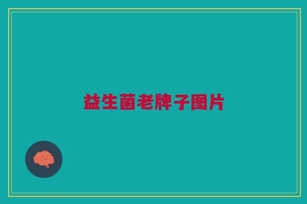 益生菌老牌子图片