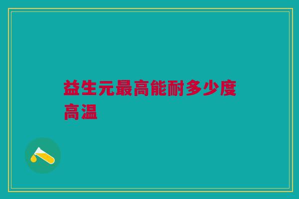 益生元最高能耐多少度高温