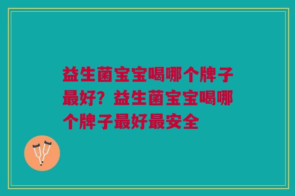 益生菌宝宝喝哪个牌子好?益生菌宝宝喝哪个牌子好安全 益生菌宝宝喝哪个牌子好?益生菌宝宝喝哪个牌子好安全