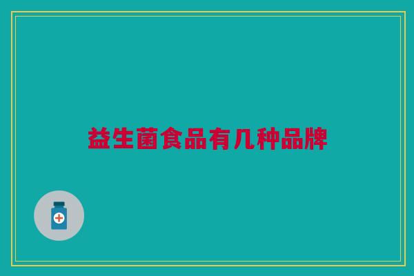 益生菌食品有几种品牌
