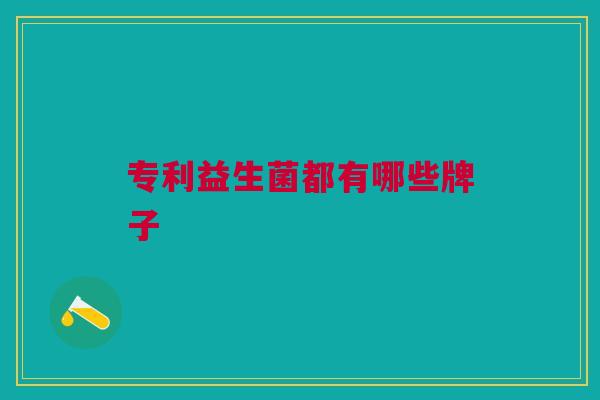 专利益生菌都有哪些牌子