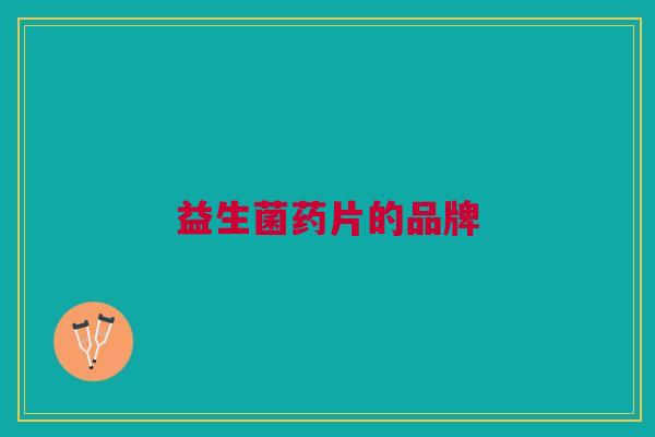 益生菌药片的品牌