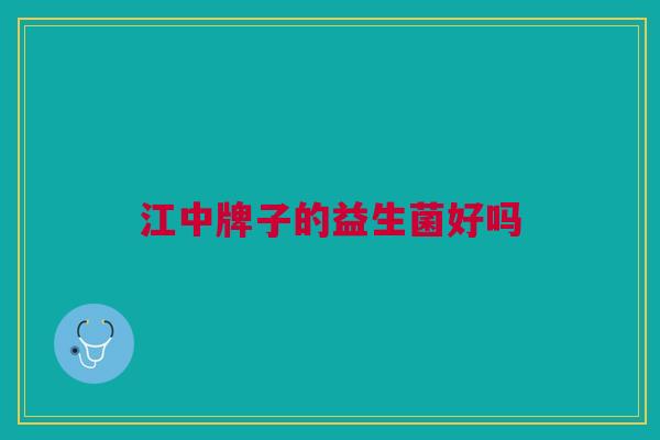江中牌子的益生菌好吗