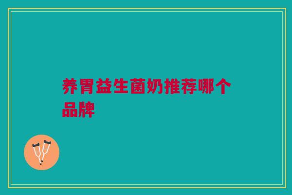 养胃益生菌奶推荐哪个品牌