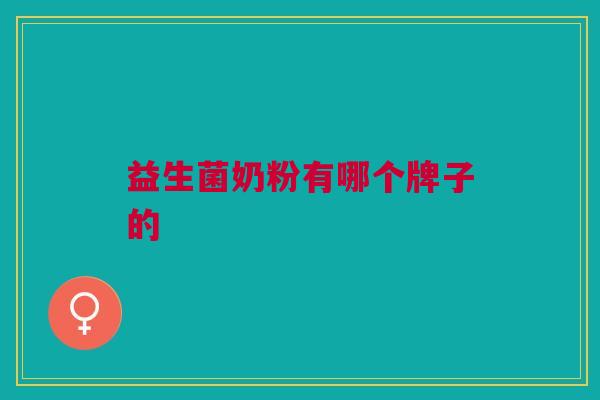 益生菌奶粉有哪个牌子的