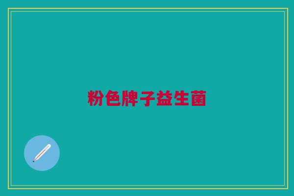 粉色牌子益生菌