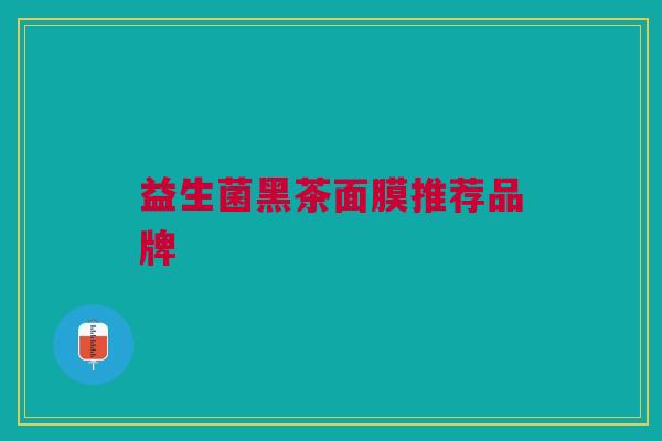 益生菌黑茶面膜推荐品牌