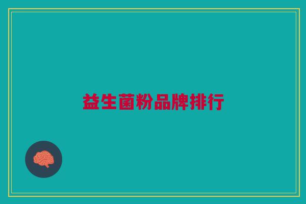 益生菌粉品牌排行
