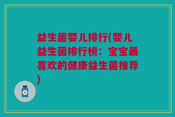 益生菌婴儿排行(婴儿益生菌排行榜:宝宝最喜欢的健康益生菌推荐)