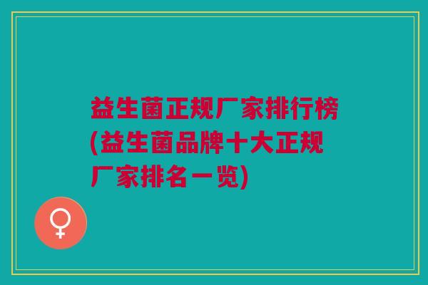 益生菌正规厂家排行榜(益生菌品牌十大正规厂家排名一览)