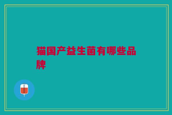 猫国产益生菌有哪些品牌