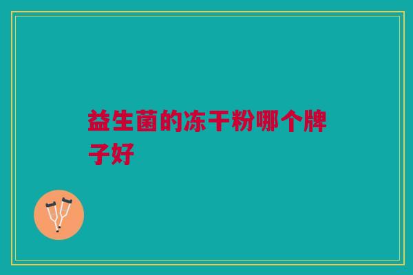 益生菌的冻干粉哪个牌子好