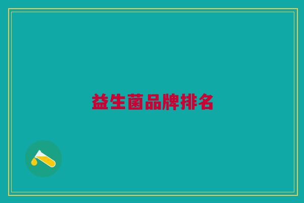 益生菌品牌排名