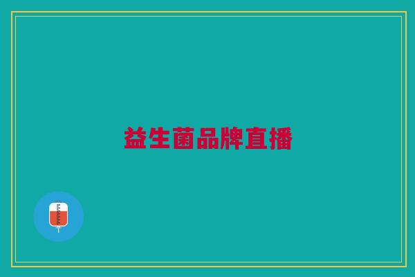 益生菌品牌直播