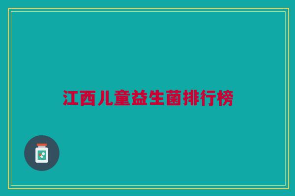 江西儿童益生菌排行榜