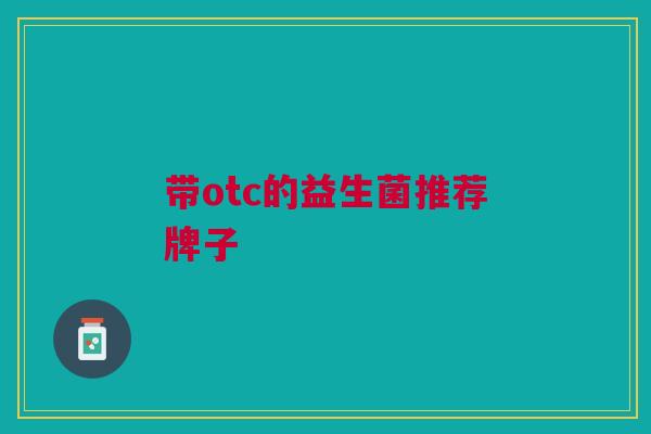 带otc的益生菌推荐牌子