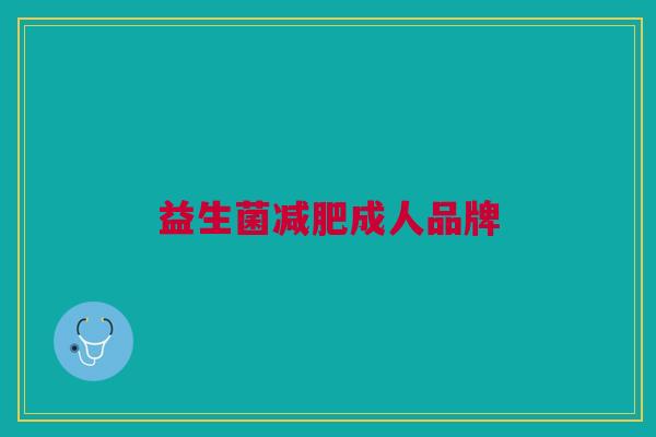 益生菌减肥成人品牌