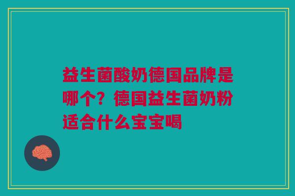 益生菌酸奶德国品牌是哪个?德国益生菌奶粉适合什么宝宝喝 益生菌酸奶德国品牌是哪个?德国益生菌奶粉适合什么宝宝喝