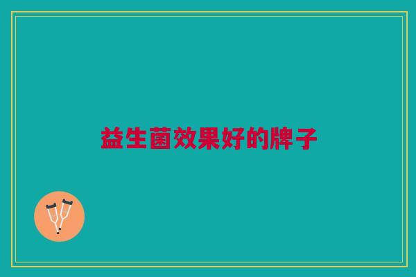 益生菌效果好的牌子