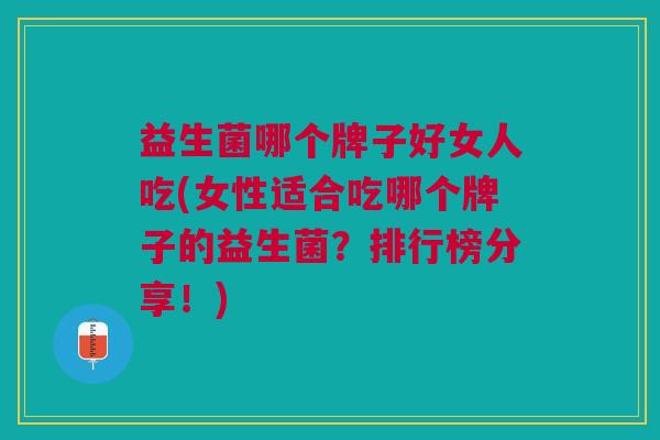 益生菌哪个牌子好女人吃(女性适合吃哪个牌子的益生菌?排行榜分享!)