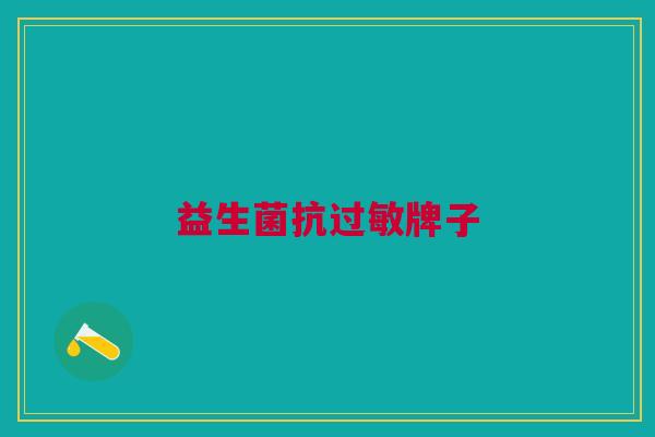 益生菌抗牌子 益生菌抗牌子
