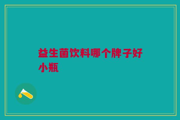 益生菌饮料哪个牌子好小瓶