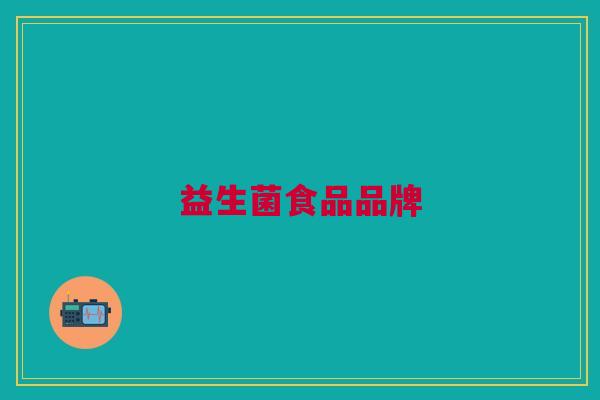 益生菌食品品牌 益生菌食品品牌