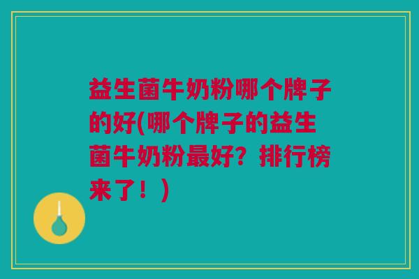益生菌牛奶粉哪个牌子的好(哪个牌子的益生菌牛奶粉好?排行榜来了!) 益生菌牛奶粉哪个牌子的好(哪个牌子的益生菌牛奶粉好?排行榜来了!)