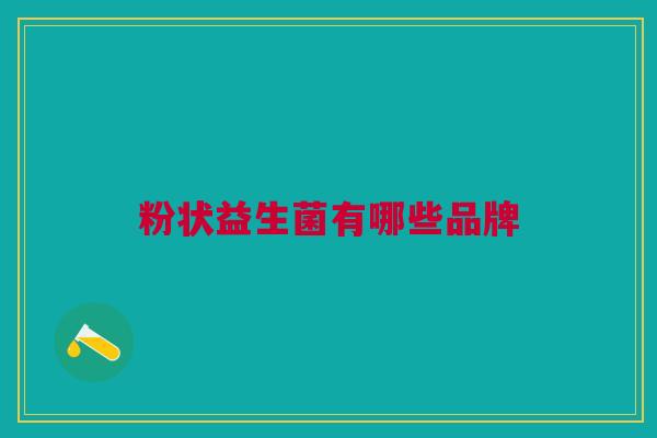 粉状益生菌有哪些品牌 粉状益生菌有哪些品牌