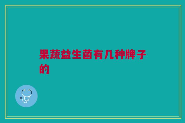 果蔬益生菌有几种牌子的
