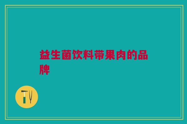 益生菌饮料带果肉的品牌