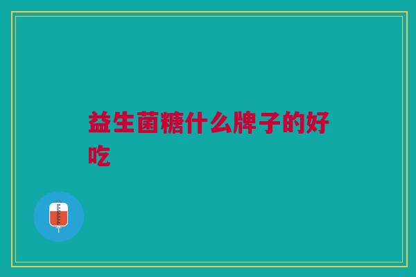 益生菌糖什么牌子的好吃