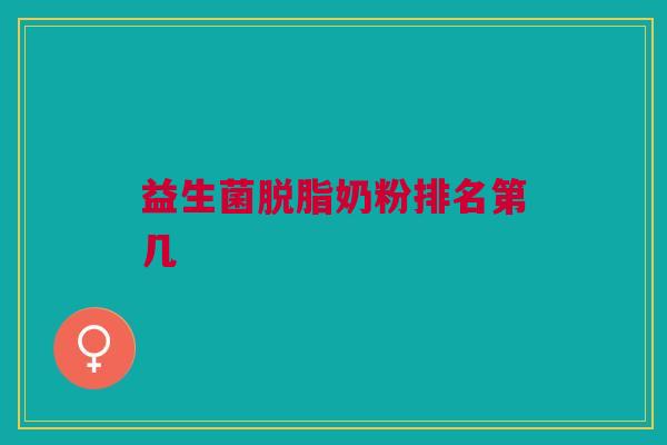 益生菌脱脂奶粉排名第几