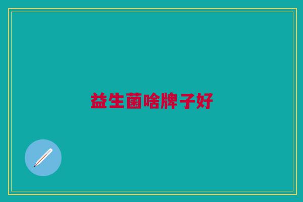 益生菌啥牌子好