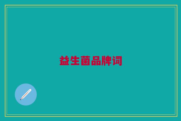 益生菌品牌词 益生菌品牌词