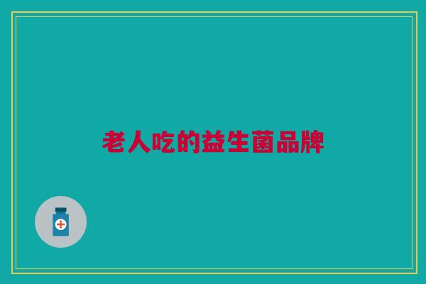 老人吃的益生菌品牌
