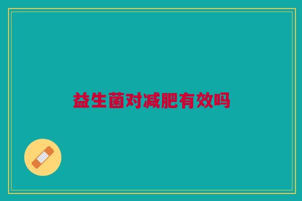 益生菌对有效吗 益生菌对有效吗