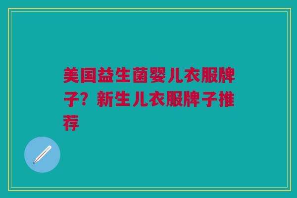 美国益生菌婴儿衣服牌子?新生儿衣服牌子推荐