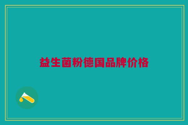 益生菌粉德国品牌价格