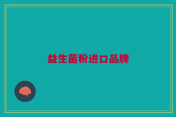 益生菌粉进口品牌