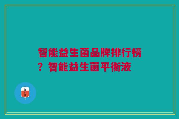 智能益生菌品牌排行榜？智能益生菌平衡液